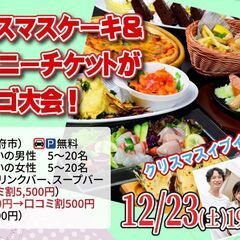 12/23 , 12/24　超巨大クリスマスケーキ＆特賞ディズニ...