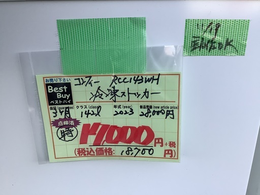 2023年 コンフィ 冷凍ストッカー 142L RCC143WH 管7231120DK (ベストバイ 静岡県袋井市)