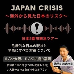 【最終募集】日本の危機セミナー