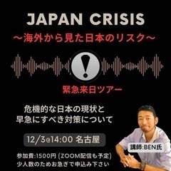 【危機管理】日本の危機セミナー