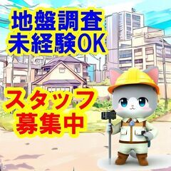 😄😅😆日払いOK！未経験OK！あなたの力が必要です。地盤調…