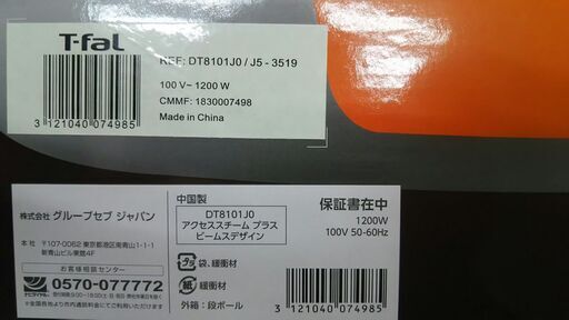 北海道　十勝　ティファール 衣類スチーマー アイロン DT8101J0　新品　箱入り