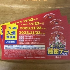 カープファン感謝デー　入場整理券