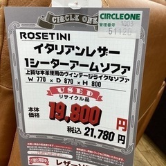 KK-62【新入荷 リサイクル品】ROSETINI イタリアンレザー 1シーター 