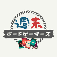 【初心者歓迎】メンバー募集【週末ボードゲーマーズ】