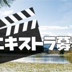 10分ほどで5,000円稼げちゃうエキストラ募集！