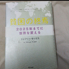 「貧困の終焉 : 2025年までに世界を変える」