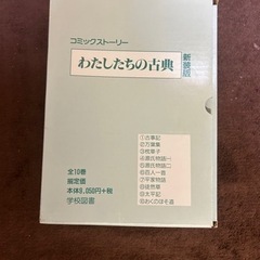 早めに処分したいため値下げ！古典　中学　歴史　国語　本　漫画本　美品