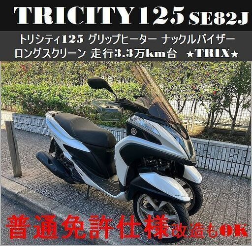 【普通免許仕様もOK】トリシティ125SE82J 走行3.3万km台 グリップヒーター スクリーン ナックルバイザー★TRIX★