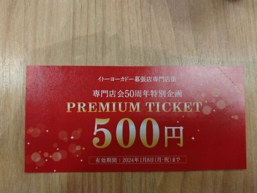 イトーヨーカドー幕張 専門店で使える500円チケット✕22枚