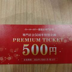 イトーヨーカドー幕張 専門店で使える500円チケット✕22枚