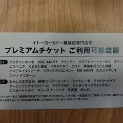 イトーヨーカドー幕張　専門店で使える500円チケット✕22枚 イトーヨーカドー幕張 専門店で使える500円チケット✕22枚