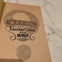 『東大謎トレ』Another visionからの挑戦状　第10巻