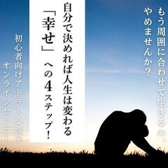 12/22(金)【アドラー心理学・入門】セミナー　自分で決めれば...