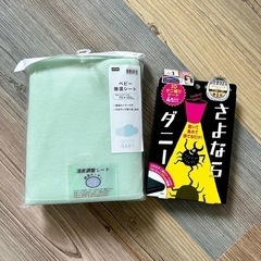 新品/未使用　ベビー除湿シート（ニトリ）とさよならダニーのセット