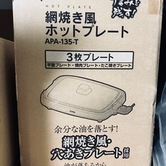 新品未開封のホットプレートです。