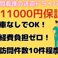 車が無くても働ける！訪問看護の送迎ドライバー@船橋