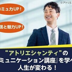 福井／敦賀）職場や人間関係での悩み克服｜コミュニケーション講座　...