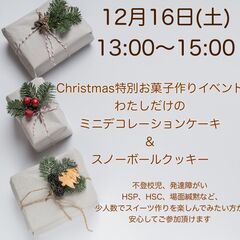 12月16日（土）クリスマスミニデコレーションケーキ作り☆西武池...