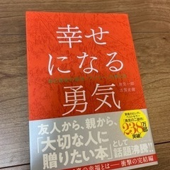 書籍【幸せになる勇気】