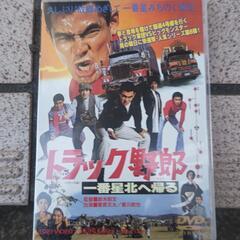 トラック野郎映画DVD2300円