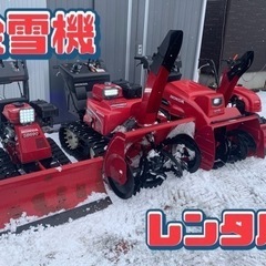 除雪機　レンタルの画像