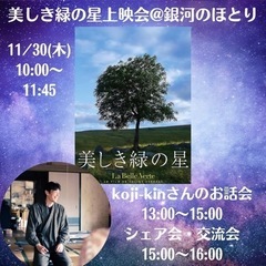 「美しき緑の星上映会」と「koji-kinさんのお話会」開催のお知らせ