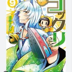 繰繰れ! コックリさん 9巻 初回限定特装版根付マスコット…