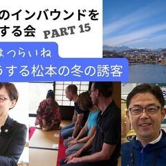 松本のインバウンドを熱くする会～冬はつらいね どうする松本の冬の誘客