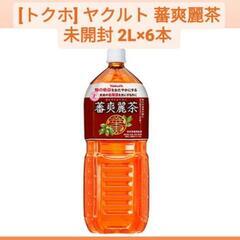 トクホ ヤクルト 蕃爽麗茶 (ばんそうれいちゃ) 1ケース 2L×6本