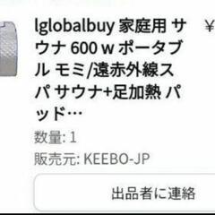 家庭用遠赤外線サウナ 11/21から3日間の間にお取引出来る場合のみ13000 