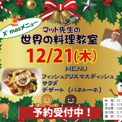 12/21｜マット先生の世界の料理教室(クリスマスメニュー)