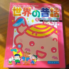 【相談中】せかいのむかしばなし　5分間読み聞かせ名作百科