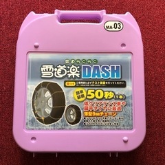 中古　タイヤ　リングチェーン　雪道楽DASH  MA-03 ジャ...