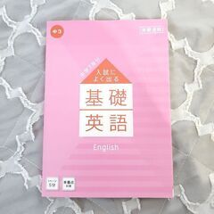 中学３年分　入試によく出る基礎英語　問題集