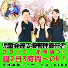 【津久井】放デイtoiroの児発管／ブランク・未経験OK／入社祝い金／週2日3時間からOK!融通の効くシフトの画像