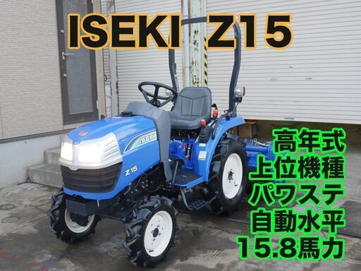 【中古販売】イセキ トラクター Z15-X 15.8馬力 高年式 パワステ 自動水平 上位機