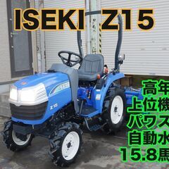 【中古販売】イセキ トラクター Z15-X 15.8馬力 高年式...