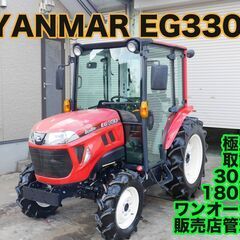 【極上中古】 ヤンマー トラクター EG330 180時間 30...