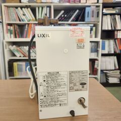 【終了・売却済み】LIXIL小型電気温水器ゆプラスEHPN-F12N1