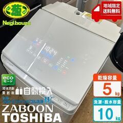 地域限定送料無料　超美品【 TOSHIBA 】東芝 洗濯10.0...