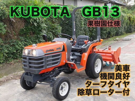 【中古販売】美車 クボタ GB13 13馬力 スポーツトラクター、グランド整備、果樹園、ターフタイヤ 除草ローター付