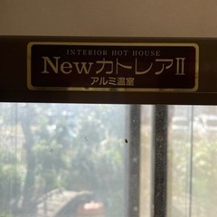 アルミ　ガラス温室　カトレアⅡ