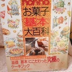 ノンノ　お菓子基本大百科　料理本　お菓子の本　お菓子づくり