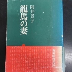 【古書】龍馬の妻　阿井恵子　第九刷発行