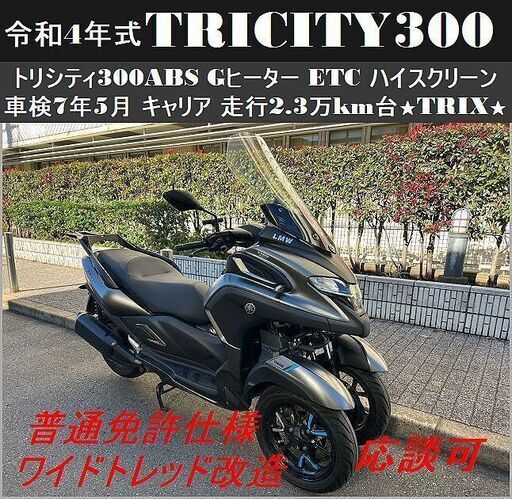 ★R4年式トリシティ300「高評価」車検R7年5月【普通免許仕様応談可】ETC 純正グリップヒーター 走行2.3万km台★TRIX★