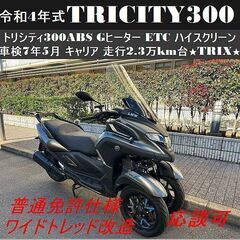 ★R4年式トリシティ300「高評価」車検R7年5月【普通免許仕様...