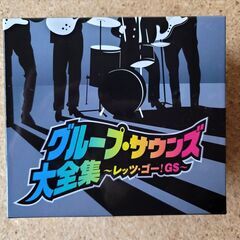 【ネット決済・配送可】グループ・サウンズ大全集 レッツ・ゴー！G...