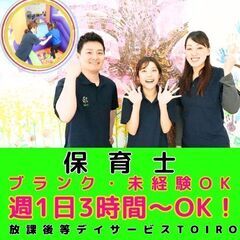 【黒川】放デイtoiroの保育士／新規開所予定／ブランク・未経験...