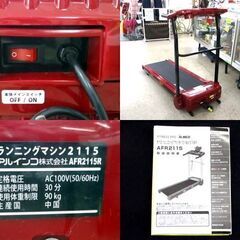 ②アルインコ ランニングマシン AFR2115 1～10km ルームランナー トレーニング ALINCO 札幌市 北区 屯田 